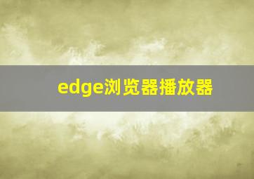 edge浏览器播放器