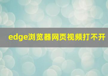 edge浏览器网页视频打不开