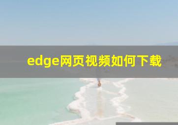 edge网页视频如何下载