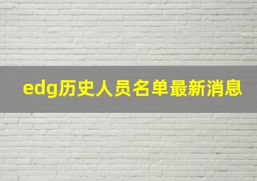 edg历史人员名单最新消息