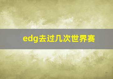 edg去过几次世界赛