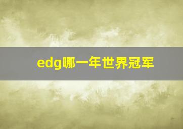 edg哪一年世界冠军