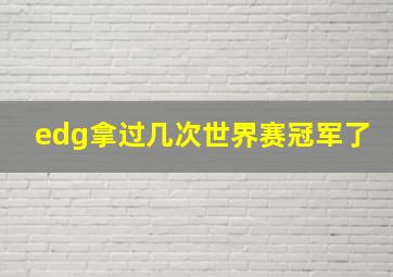 edg拿过几次世界赛冠军了