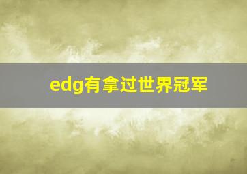 edg有拿过世界冠军