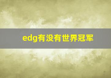 edg有没有世界冠军