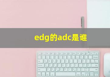 edg的adc是谁