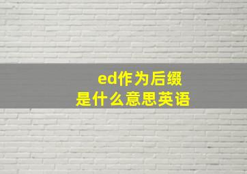 ed作为后缀是什么意思英语