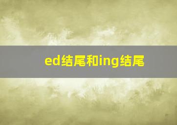 ed结尾和ing结尾