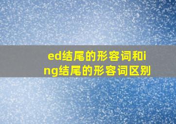 ed结尾的形容词和ing结尾的形容词区别