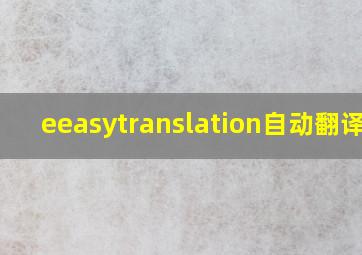 eeasytranslation自动翻译器