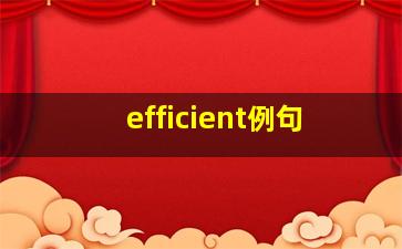 efficient例句