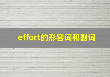 effort的形容词和副词