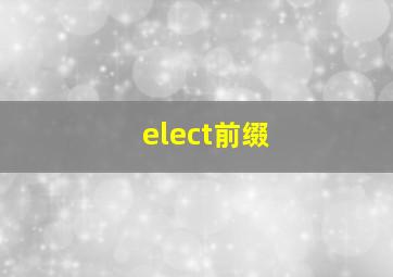 elect前缀