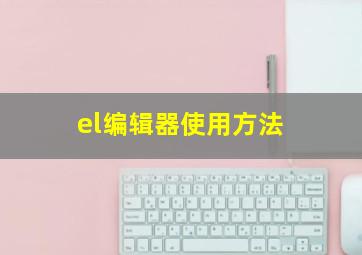 el编辑器使用方法