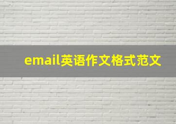 email英语作文格式范文