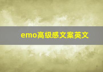 emo高级感文案英文