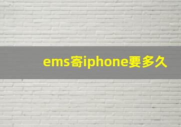 ems寄iphone要多久