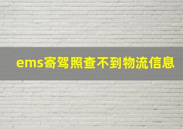 ems寄驾照查不到物流信息