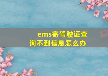 ems寄驾驶证查询不到信息怎么办