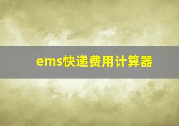 ems快递费用计算器