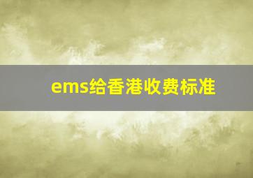 ems给香港收费标准