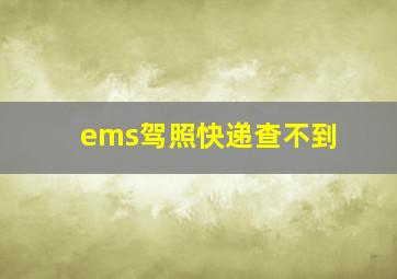 ems驾照快递查不到