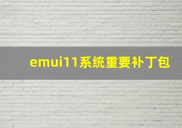 emui11系统重要补丁包