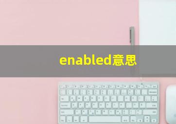 enabled意思