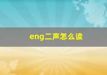 eng二声怎么读