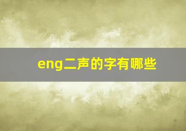 eng二声的字有哪些