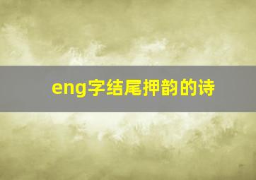 eng字结尾押韵的诗