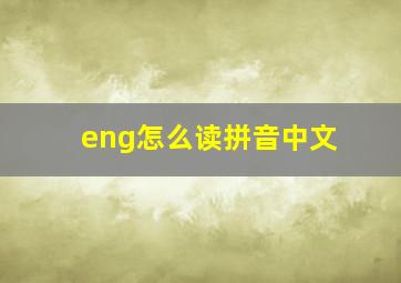 eng怎么读拼音中文