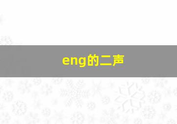 eng的二声