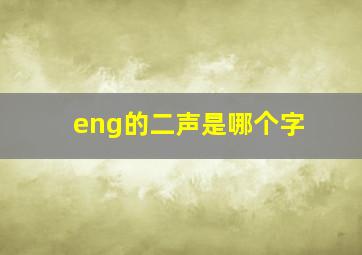 eng的二声是哪个字