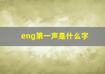 eng第一声是什么字