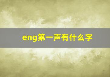 eng第一声有什么字