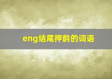 eng结尾押韵的词语