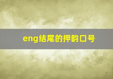 eng结尾的押韵口号