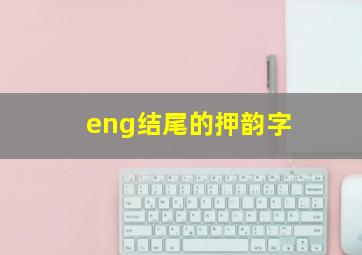 eng结尾的押韵字