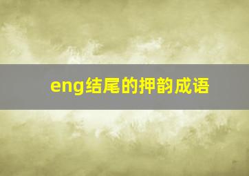 eng结尾的押韵成语