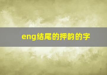 eng结尾的押韵的字