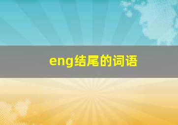 eng结尾的词语