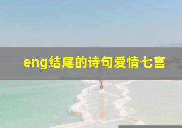 eng结尾的诗句爱情七言