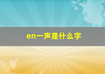 en一声是什么字