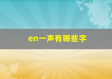 en一声有哪些字