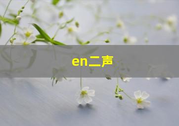 en二声