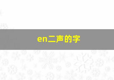 en二声的字