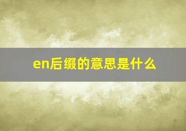 en后缀的意思是什么