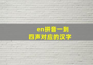 en拼音一到四声对应的汉字