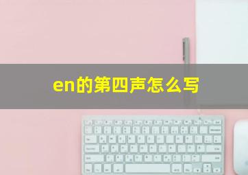 en的第四声怎么写